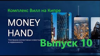 Недвижимость для всех. Money Hand. Комплекс Вилл на Кипре