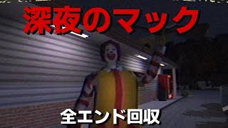 深夜のマックに潜入して秘密のレシピを盗るゲーム『Ronald McDonalds』