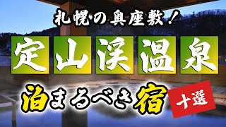 定山渓温泉の旅館＆ホテルのおすすめ10選！札幌の奥座敷！