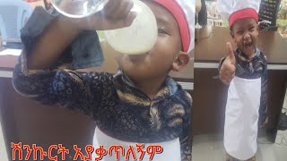 ሽኩርት አያቃጥለኝም ያለው ህፃን አዝናኝ ቆይታ /ethiopian food