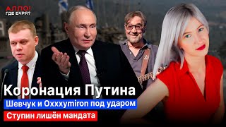 Коронация Путина. Шевчук под ударом. Ступина лишили мандата. Кринж в Сталин-центре [Алло, где буря?]