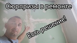 Сюрпризы в ремонте, влияют на сроки.