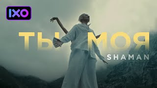 SHAMAN - ТЫ МОЯ (Премьера клипа 2022)