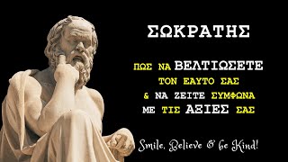 Πως να ΒΕΛΤΙΩΣΕΤΕ τον ΕΑΥΤΟ σας #Σωκράτης #προσωπικήανάπτυξη #αποφθέγματα #φιλοσοφία #σοφάλόγια