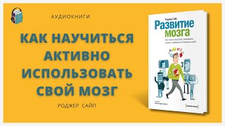 Развитие мозга | Как читать быстрее, запоминать лучше и добиваться больших целей | Роджер Сайп