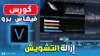 ازالة التشويش | تنعيم وتضخيم الصوت في السوني فيغاس برو