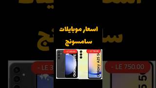 اسعار موبايلات سامسونج#سامسونج #موبايل#smartphone #samsung #samsungmobile #samsunga32 #samsunggalaxy