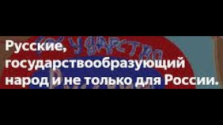 Русские - государствообразующий народ в России - все подряд, а не этнос?