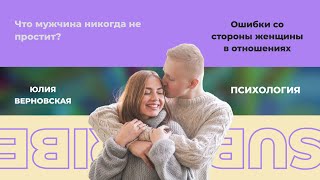 Женские ошибки в отношениях. Нельзя делать этого с мужчиной. Что оттолкнет мужчину. Он уйдет от вас.