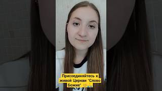 Присоединяйтесь к живой Церкви "Слово Божие" 😊🙏