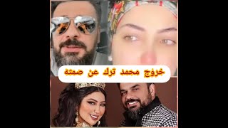 خروج محمد ترك بتصريح على خيانته لدنيا بطمة  #دنيا_بطمة #doniabatma