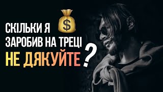 SDOBINS Blog - СКІЛЬКИ Я ЗАРОБИВ НА ТРЕЦІ «НЕ ДЯКУЙТЕ» 💰