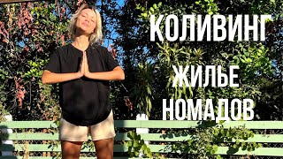 КИПР — жизнь в коливинге | Трендовый формат жилья для digital nomads