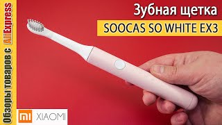 Электрическая зубная щетка SOOCAS SO WHITE EX3 💧. Обзор недорогой аккумуляторной щетки от Сяоми