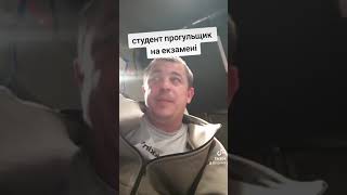 студент молодець ,вивів професора  на чисту воду🤣🤣🤣🤣🇺🇦👍