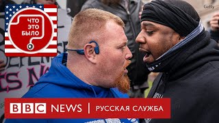 Выборы в США: боятся ли избиратели гражданской войны?