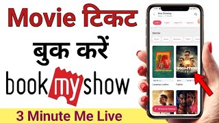 how to movie ticket online booking | Movie ticket Kaise book Karen BookMyShow App se in hindi 2024