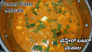 How To Make Paneer Butter Masala | ಪನ್ನೀರ್ ಬಟರ್ ಮಸಾಲ | Restaurant Style Paneer Butter Masala