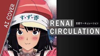 SUUちゃん - 「恋愛サーキュレーション」 (Renai Circulation) [Cover]