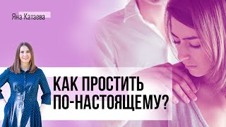 Как по-настоящему простить глубокие обиды?