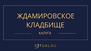 ЖДАМИРОВСКОЕ КЛАДБИЩЕ - РИТУАЛЬНЫЕ УСЛУГИ ПОХОРОНЫ КАЛУГА. ПОХОРОНЫ В КАЛУГЕ.