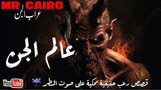 يجد طريقه الى داخل عالم الجن ويحكي لنا التفاصيل المرعبة والمذهلة قصص رعب حقيقية