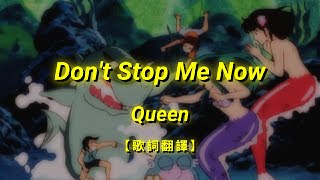 Queen - Don't Stop Me Now【歌詞翻譯 | 中英文字幕】(Chinese & English Lyrics)