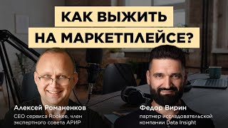 E-com в России: кто выживет на маркетплейсах? / Data Insight #vol92 / Подкаст «В ручном режиме»