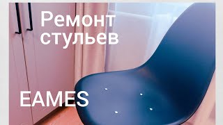 Ремонт стульев EAMES # вторая жизнь сломанного стула #