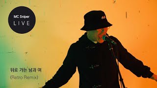 MC스나이퍼 - 뒤로가는남과 여 (Retro Remix) [LIVE CLIP]