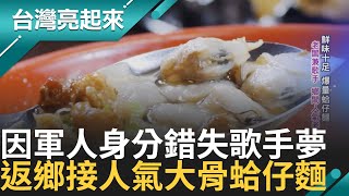 當兵錯失歌手夢 返鄉接棒鄉間人氣老店 滿滿文蛤大骨熬出湯底 蛤仔去殼鋪滿湯麵作法費工｜白心儀主持｜【台灣亮起來】20241008｜三立新聞台