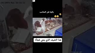 الضيف الذي يأتي في غير وقته.