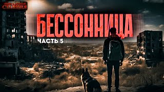 Бессонница. Часть 5 - Даниил Ткаченко. Аудиокнига фантастика. Постапокалипсис. Выживание