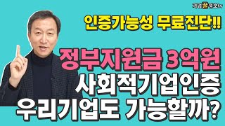 정부지원금 3억원 받는 사회적기업 인증과 혜택 | 인증가능성 무료진단 | 서울경기부산 도소매서비스제조업