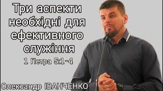 "Три аспекти необхідні для ефективного служіння" (1 Петра 5:1-4). Олександр Іванченко, 15.09.2024