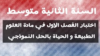 اختبار الفصل الاول في مادة العلوم الطبيعة و الحياة السنة الثانية متوسط الجيل الثاني