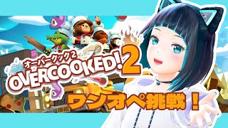 【#Overcooked!2】マルチタスク苦手女が一流ワンオペシェフを目指す！【オーバークック２】【水科葵/ジェムカン】