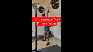 איך להיות גמיש יותר דרך אימוני התנגדות