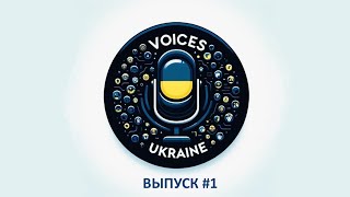 Голоса Украины. Выпуск #1