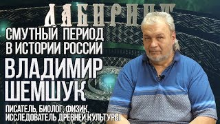 НУМЕРОЛОГИЯ | ЛАБИРИНТ | Владимир  Шемчук | Смутный период в истории России