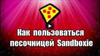 Как пользоваться песочницей Sandboxie