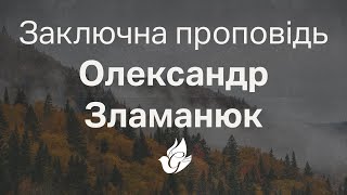 Олександр Зламанюк - Заключна проповідь - служіння в церкві «Благодать» 15 вересня 2023 | 10am