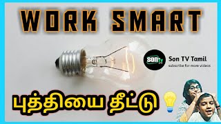 புத்தியை தீட்டு _ Work Smart _ Moral Stories in Tamil _ Son TV Tamil ❤️