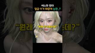 에스파 윈터 얼굴 이거 때문에 논란..?