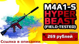 ★СКИН CS:GO M4A1-S - Hyper Beast (Field Tested)|M4A1-S - Скоростной Зверь★