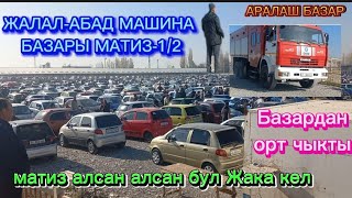 ЖАЛАЛ-АБАД МАШИНА БАЗАРЫ КЫЗЫДЫ!