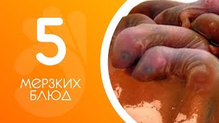 5 мерзких блюд