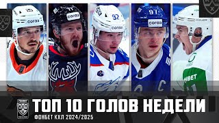 ТОП-10 ГОЛОВ недели Фонбет КХЛ!!! Гусев, Свечников, Алалыкин, Шараканов и КОМПАНИЯ! Лучшие шайбы🔥