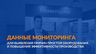 Данные мониторинга для выявления причин простоя оборудования и повышения эффективности производства