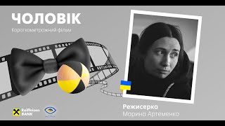 Дивись українське разом із Райфом: короткометражка "Чоловік" Оксани Артеменко